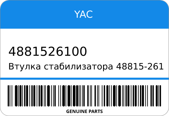 Втулка стабилизатора 48815-26100/ 21 YH57 YAC 4881526100